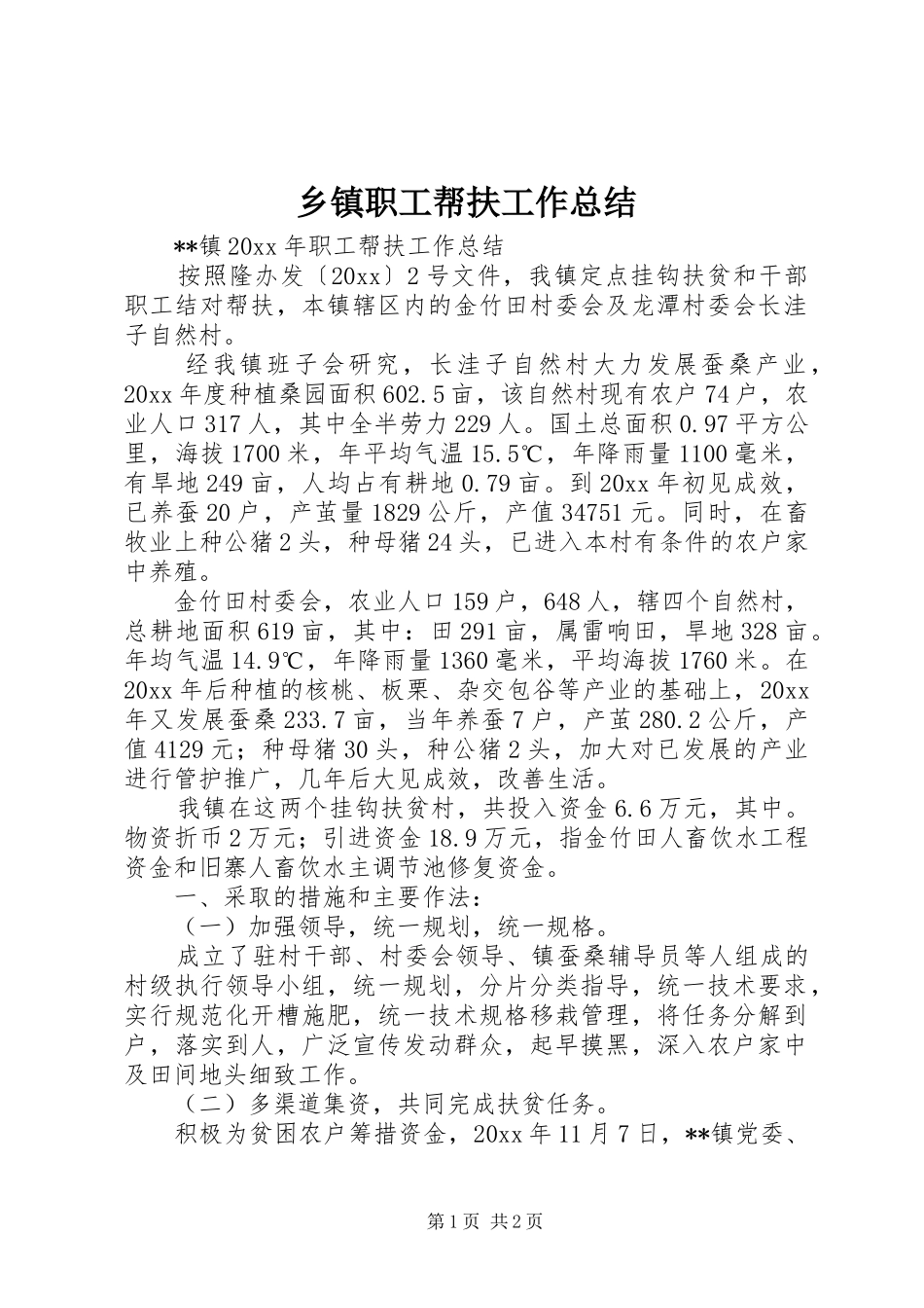 乡镇职工帮扶工作总结_1_第1页