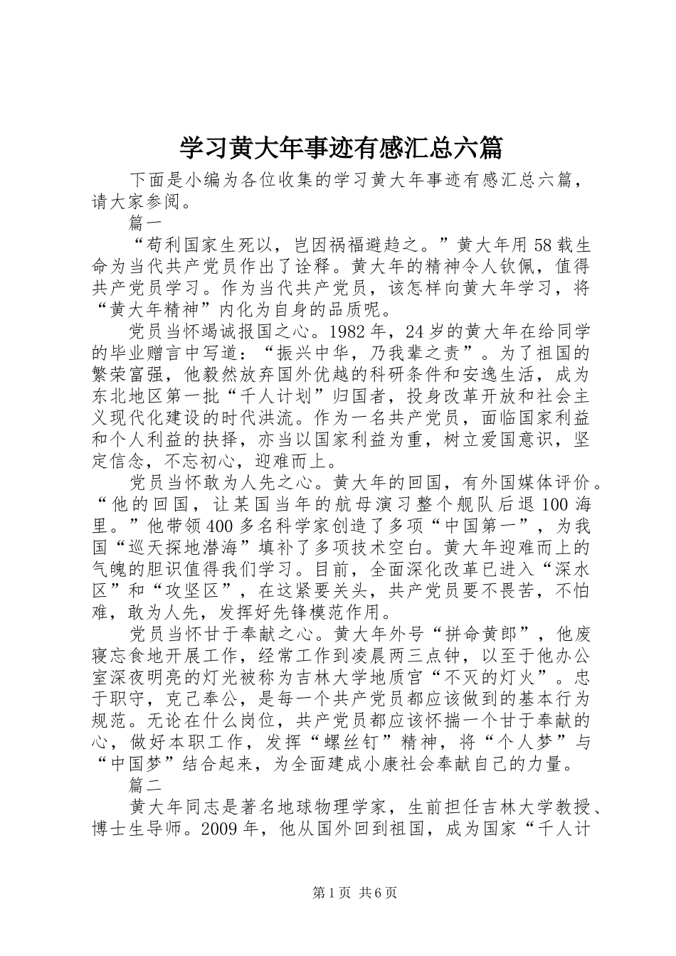 学习黄大年事迹有感汇总六篇_第1页