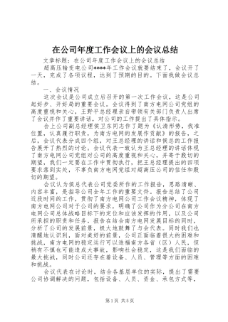 在公司年度工作会议上的会议总结