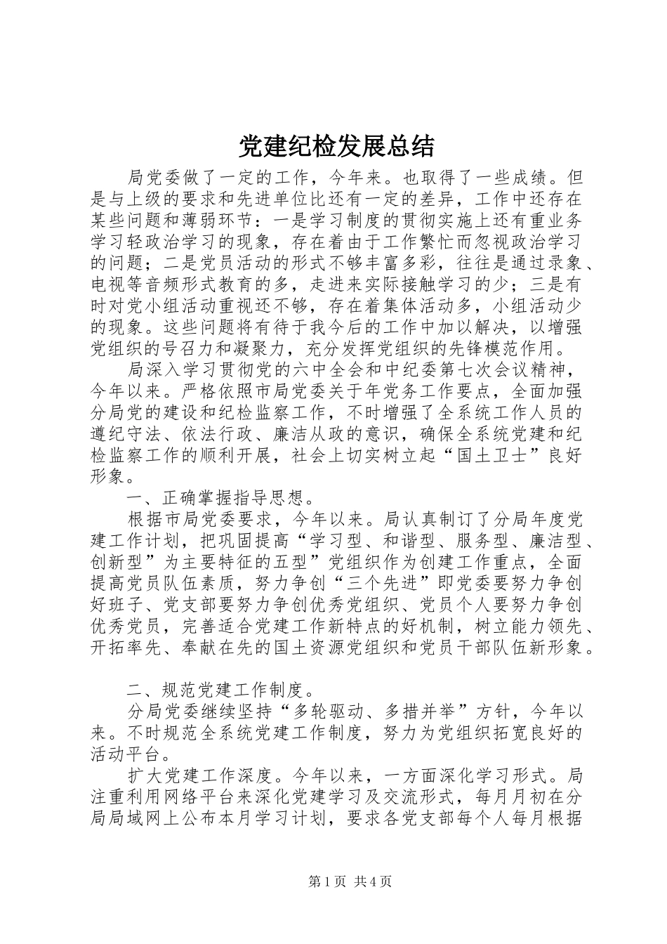 党建纪检发展总结_第1页