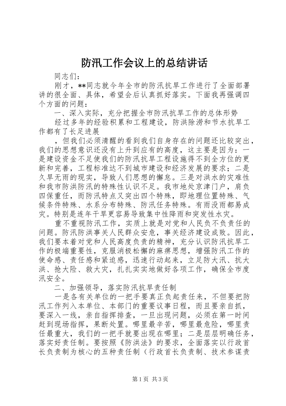 防汛工作会议上的总结讲话_第1页
