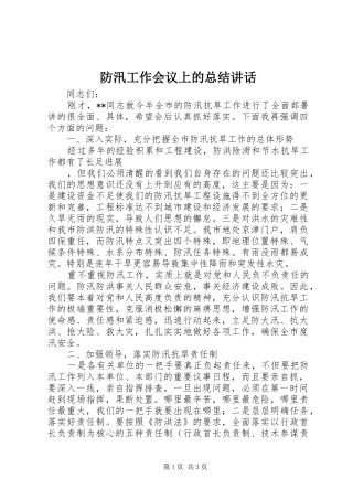 防汛工作会议上的总结讲话
