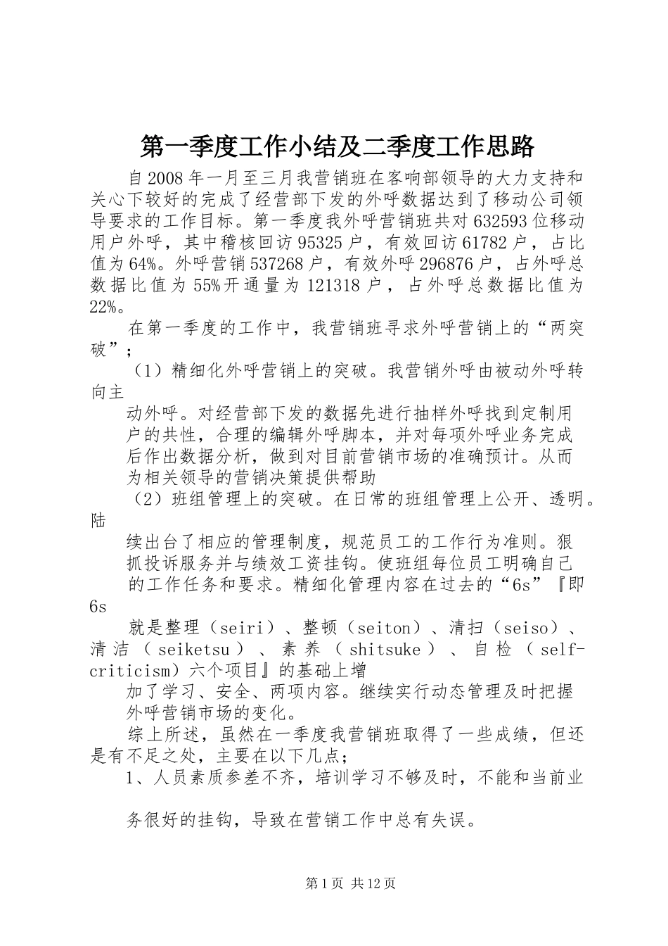 第一季度工作小结及二季度工作思路_第1页