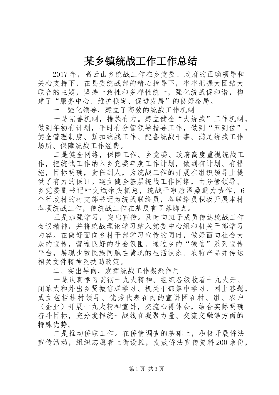 某乡镇统战工作工作总结_第1页