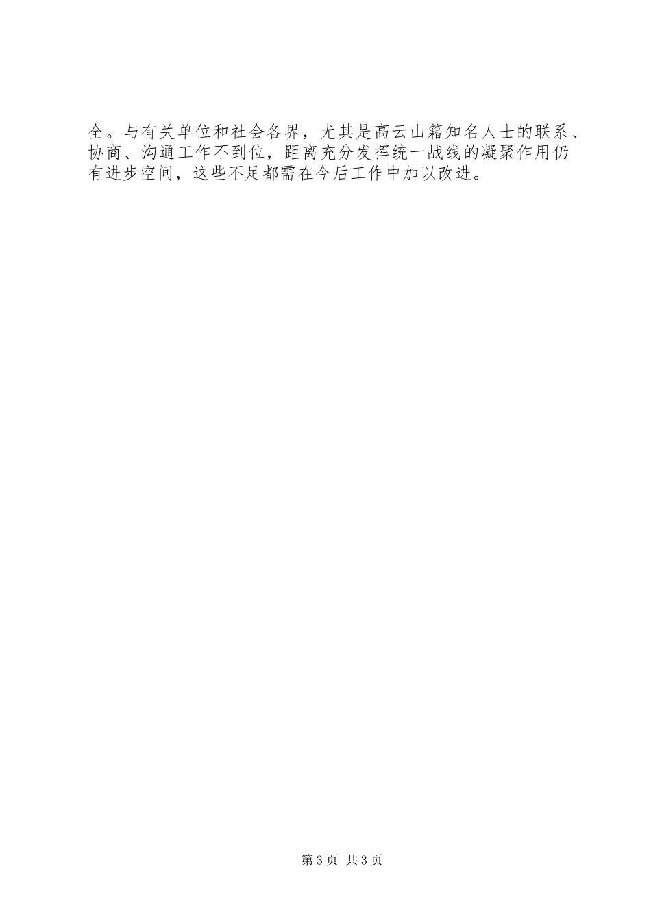 某乡镇统战工作工作总结_第3页