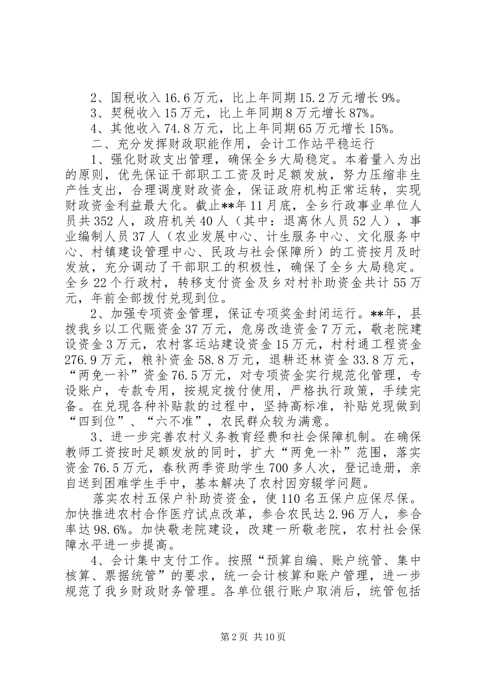 乡镇财政所半年工作总结示例范文_1_第2页