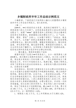 乡镇财政所半年工作总结示例范文_1