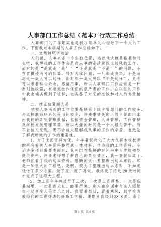 人事部门工作总结（范本）行政工作总结_1