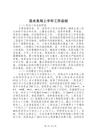 县水务局上半年工作总结