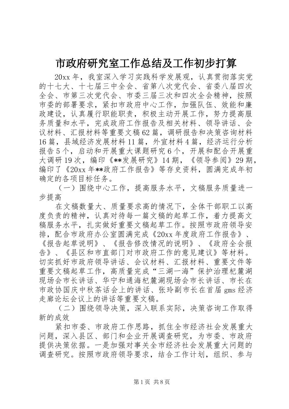 市政府研究室工作总结及工作初步打算_第1页