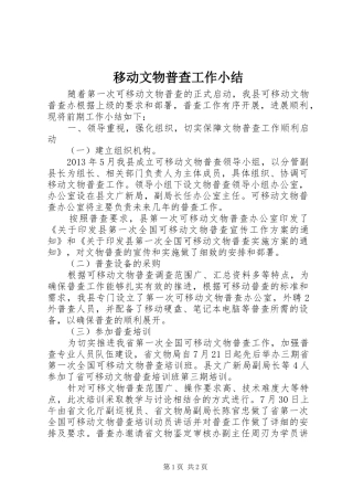 移动文物普查工作小结