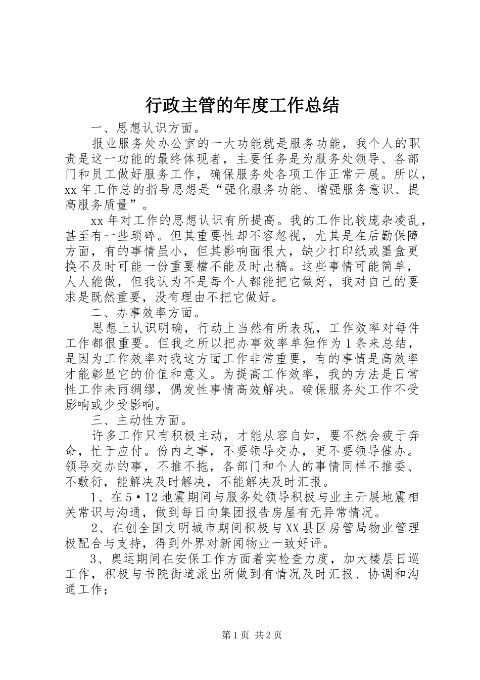 行政主管的年度工作总结_第1页