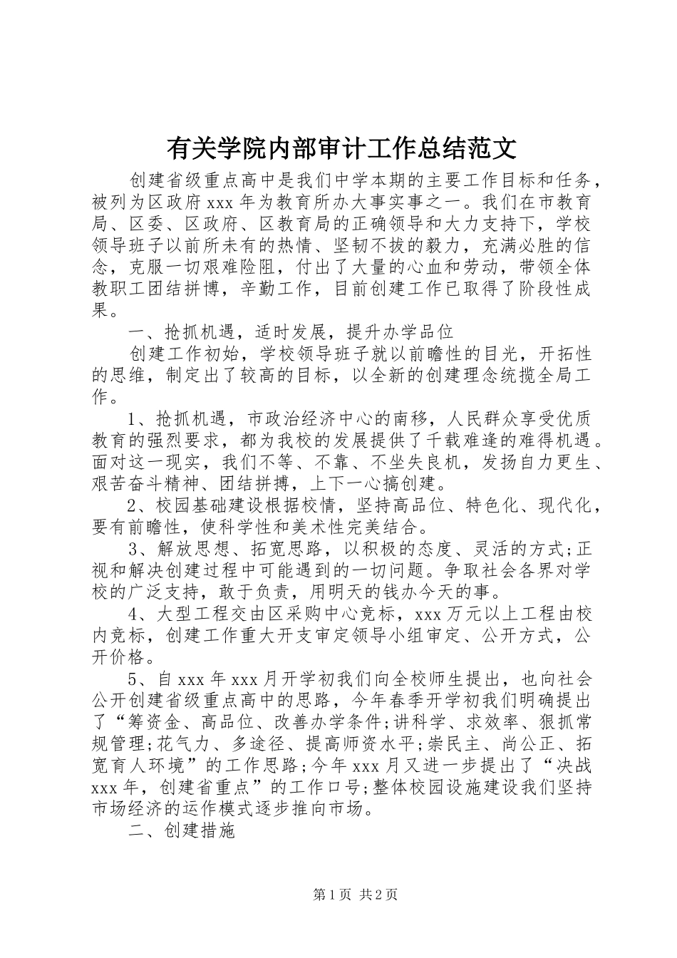 有关学院内部审计工作总结范文_第1页