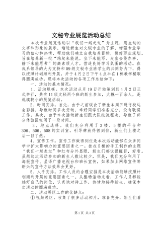 文秘专业展览活动总结_1