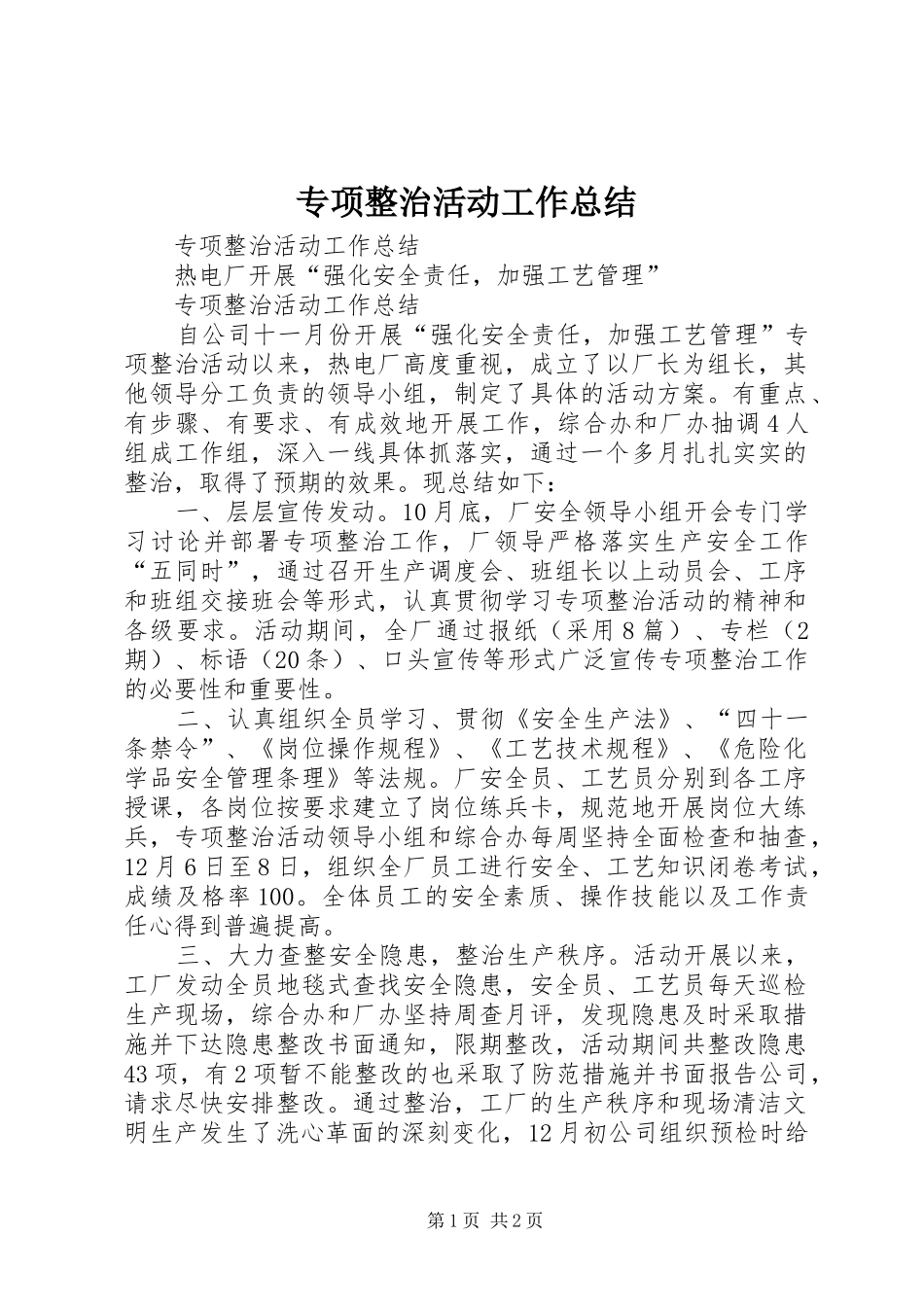 专项整治活动工作总结_1_第1页