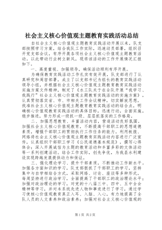 社会主义核心价值观主题教育实践活动总结_1