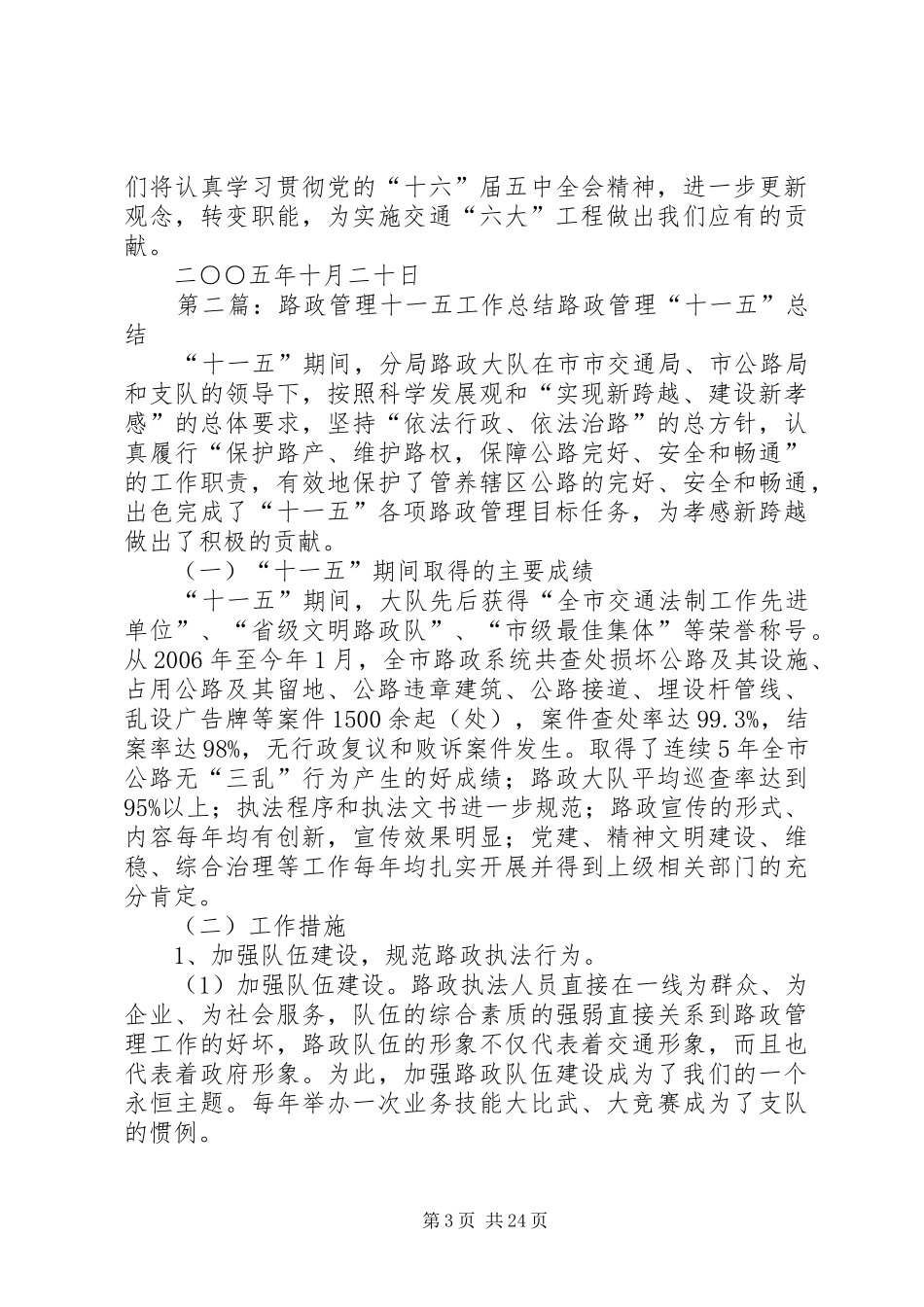 “十五”期间路政管理工作总结1_1_第3页