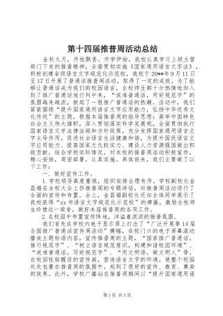 第十四届推普周活动总结_1