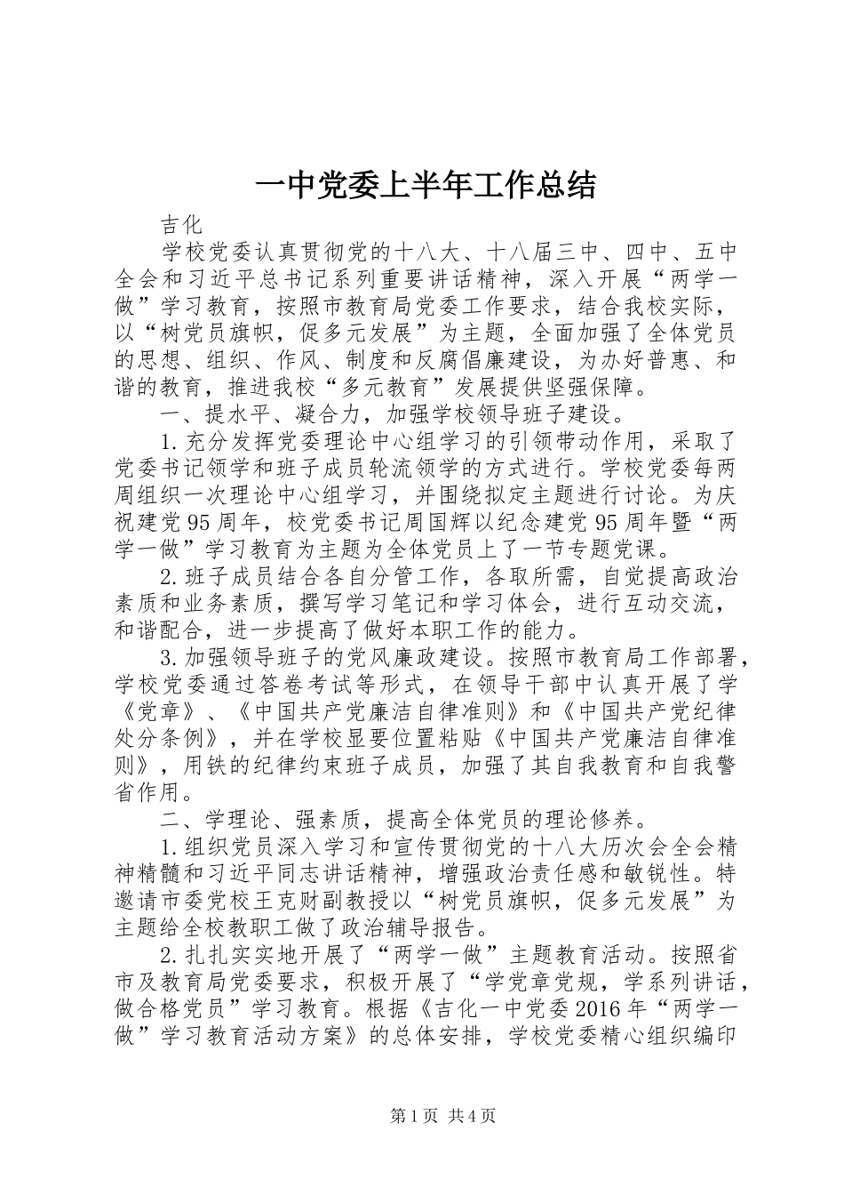 一中党委上半年工作总结_第1页