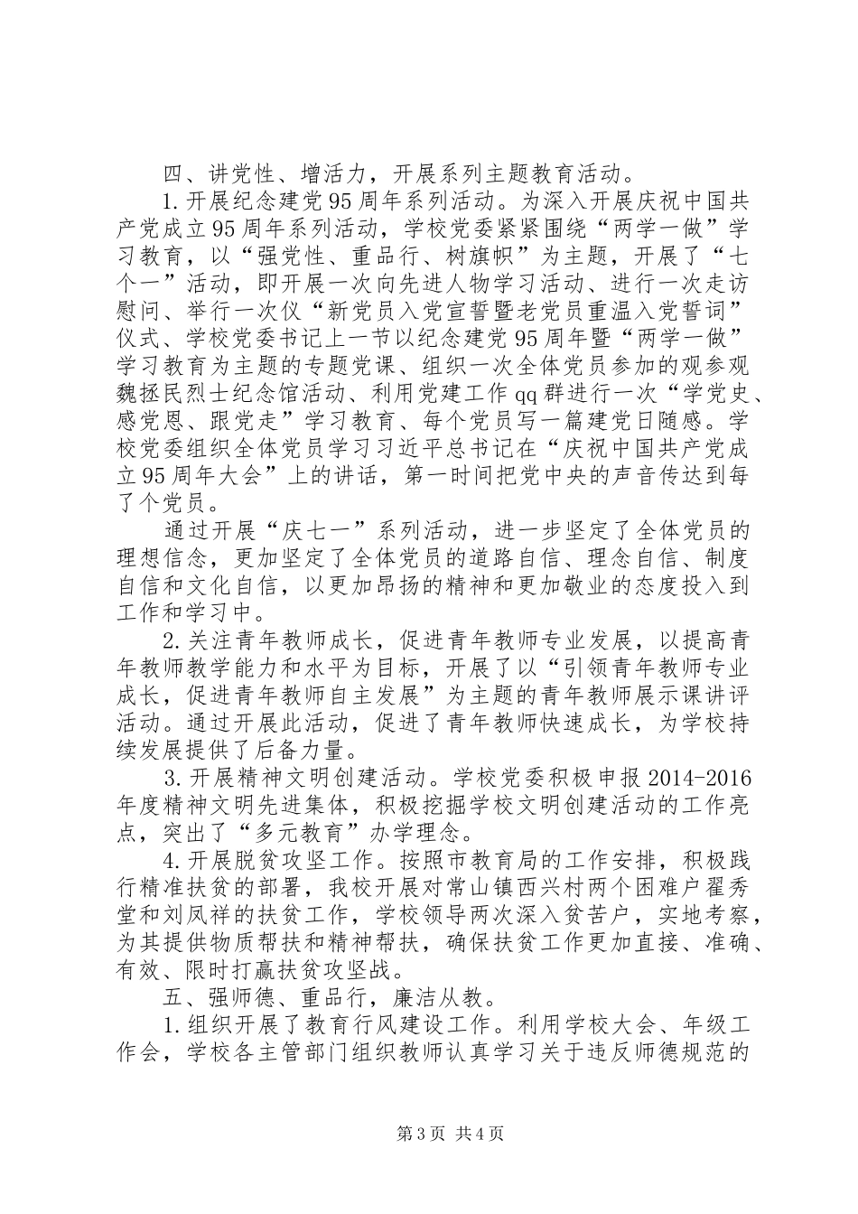 一中党委上半年工作总结_第3页