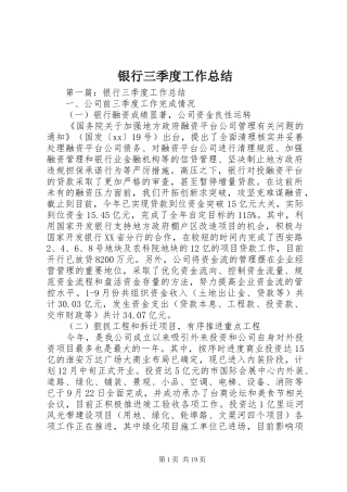 银行三季度工作总结