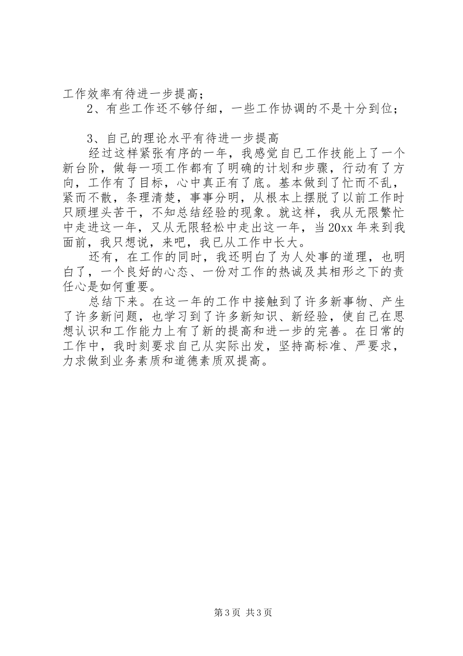 企业统计员的年终个人工作总结范文_第3页