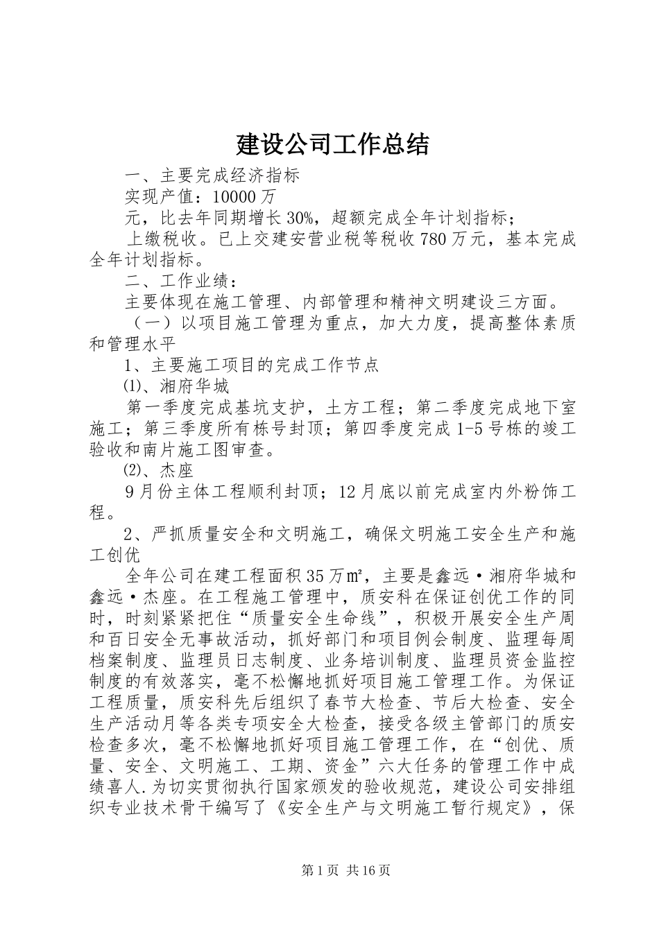 建设公司工作总结_第1页