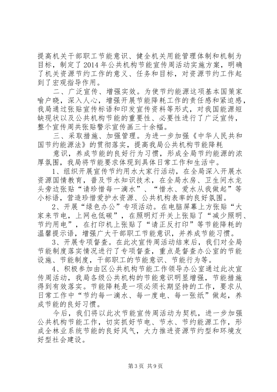 节能减排宣传周总结_1_第3页