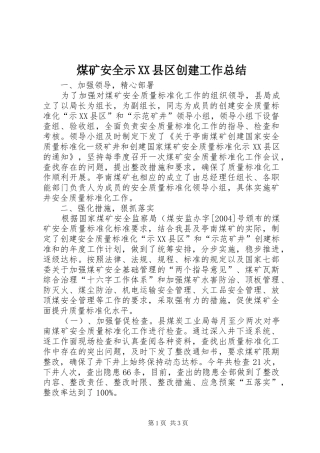 煤矿安全示XX县区创建工作总结