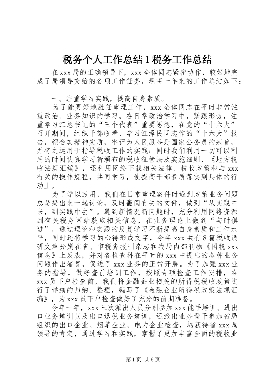 税务个人工作总结1税务工作总结_第1页