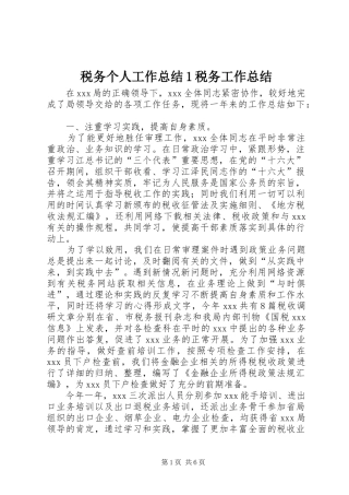 税务个人工作总结1税务工作总结
