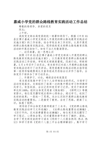 嘉咸小学党的群众路线教育实践活动工作总结