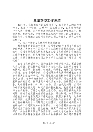 集团党委工作总结