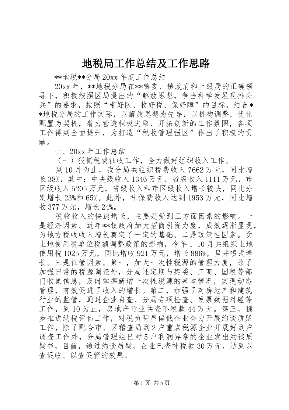 地税局工作总结及工作思路_1_第1页
