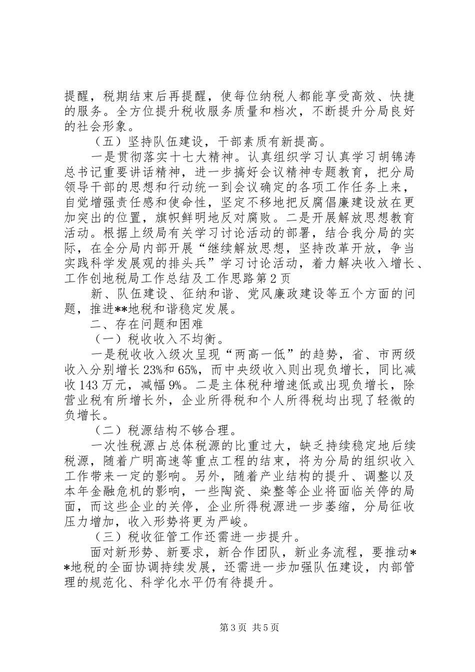 地税局工作总结及工作思路_1_第3页