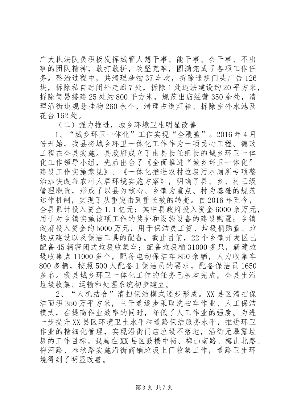 县城市管理行政执法局XX年工作总结_第3页