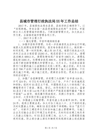 县城市管理行政执法局XX年工作总结