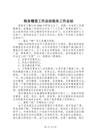 税务稽查工作总结税务工作总结