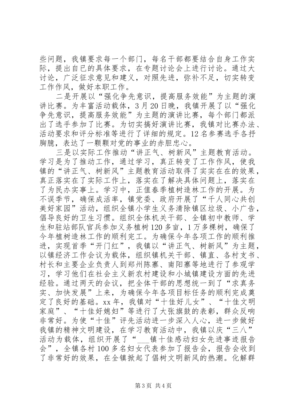 乡镇讲正气树新风学习动员阶段自查总结工作总结范文_1_第3页