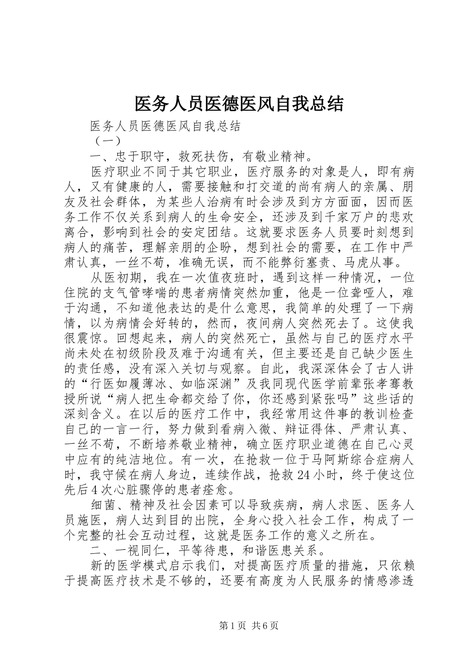 医务人员医德医风自我总结_第1页