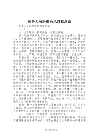 医务人员医德医风自我总结