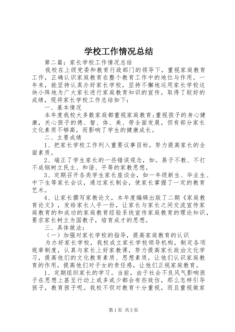 学校工作情况总结_第1页