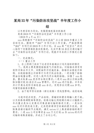 某局XX年“污染防治攻坚战”半年度工作小结