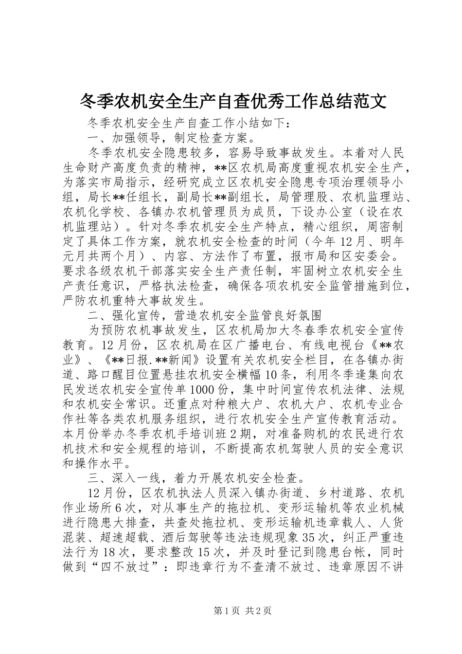 冬季农机安全生产自查优秀工作总结范文_第1页