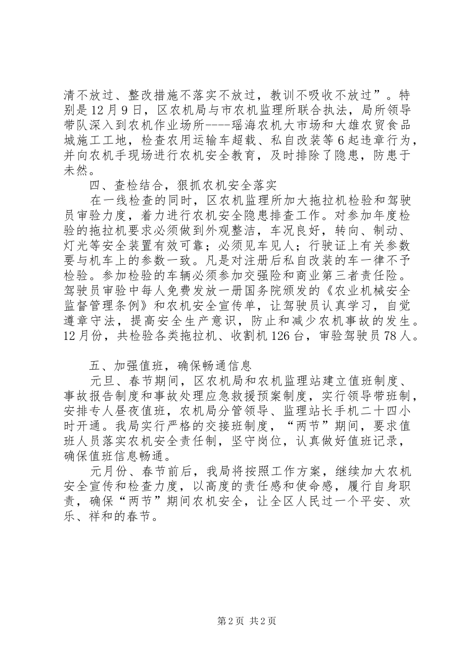冬季农机安全生产自查优秀工作总结范文_第2页