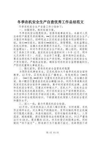 冬季农机安全生产自查优秀工作总结范文