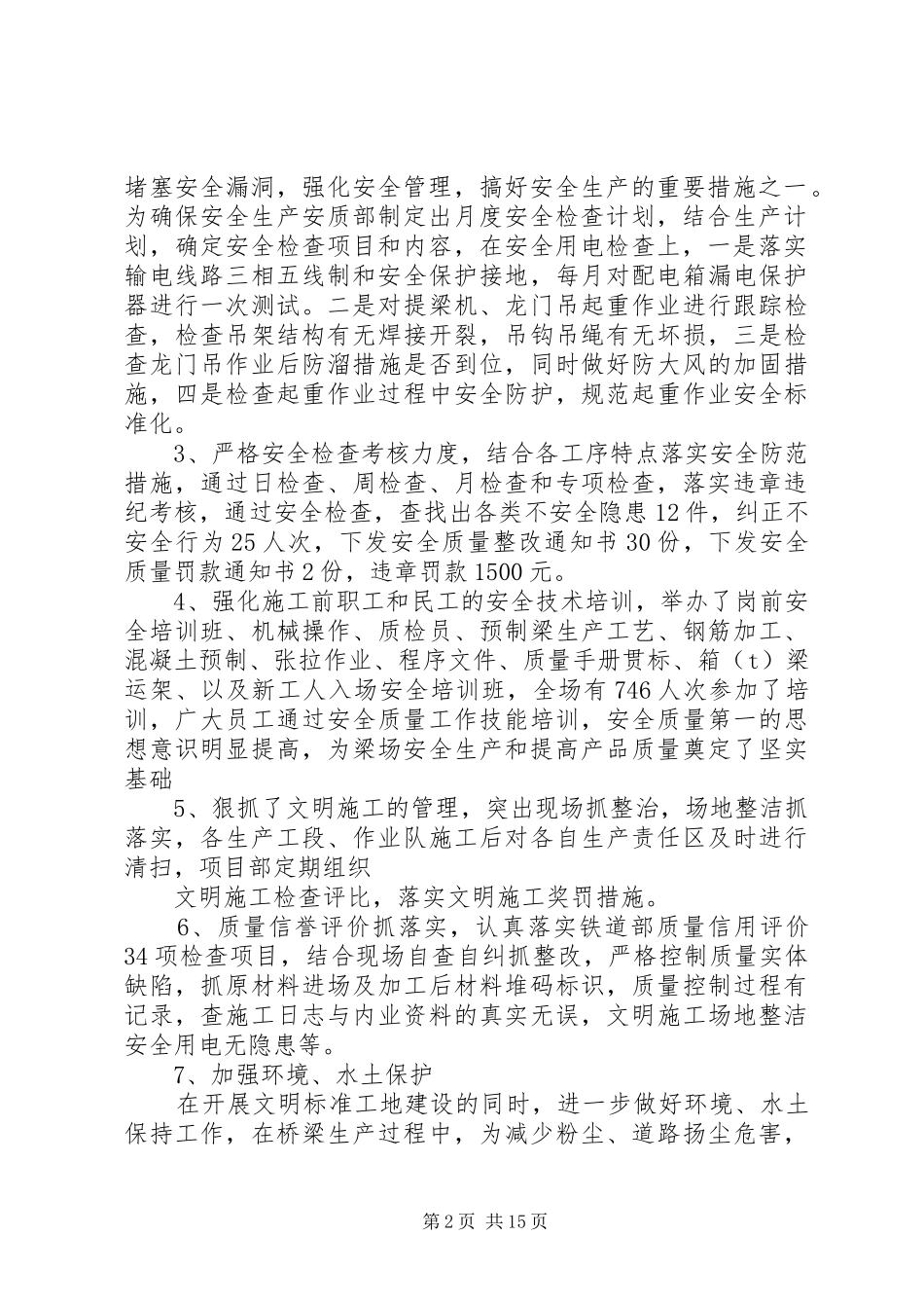 安全质量工作总结(精选多篇)_第2页