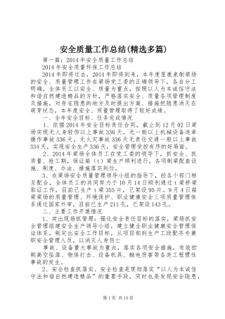 安全质量工作总结(精选多篇)