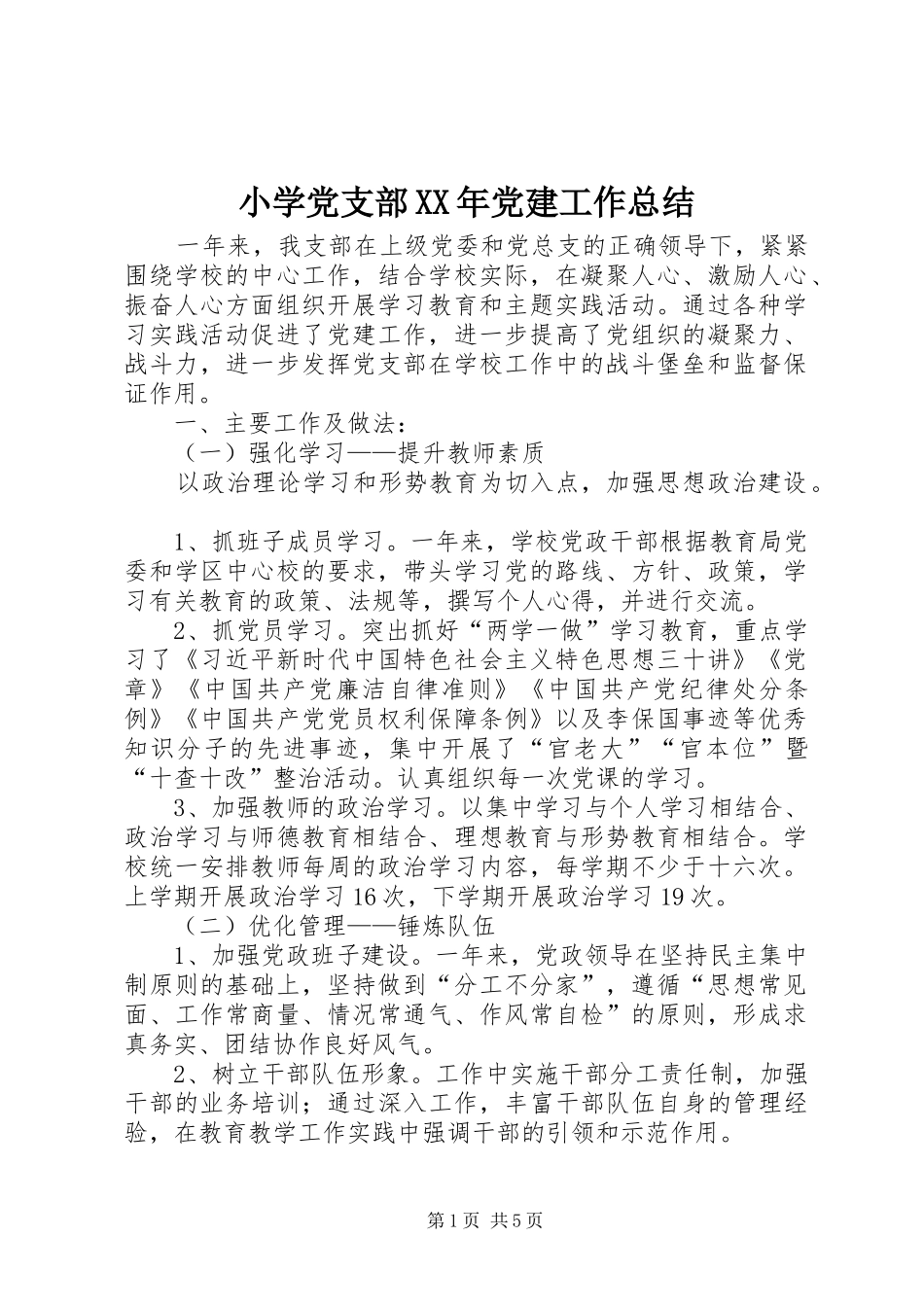 小学党支部XX年党建工作总结_第1页