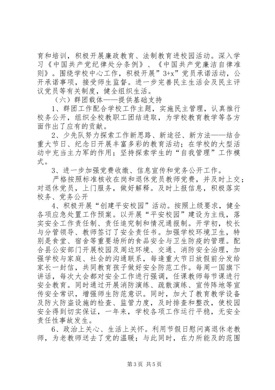 小学党支部XX年党建工作总结_第3页